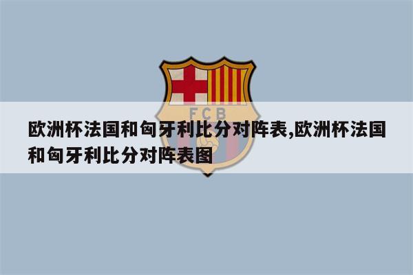 关于匈牙利队连胜两场成功晋级欧锦赛，实力逐渐崭露的信息