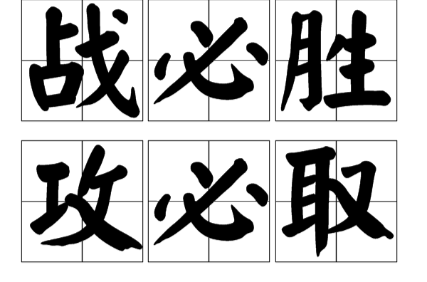 包含斗志昂扬迎战强敌，胜利之路不容有失的词条