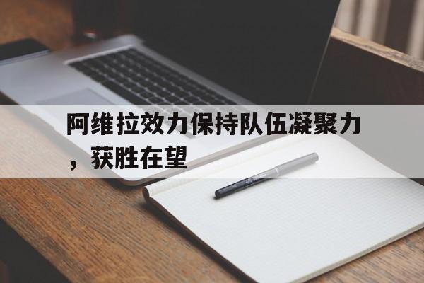 包含阿维拉效力保持队伍凝聚力，获胜在望的词条