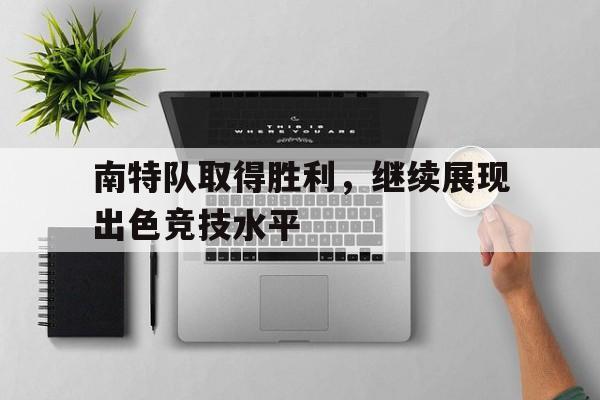 包含南特队取得胜利，继续展现出色竞技水平的词条