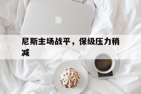 包含尼斯主场战平，保级压力稍减的词条