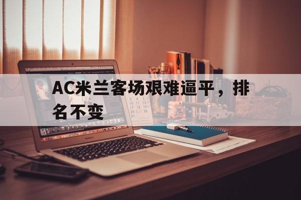 包含AC米兰客场艰难逼平，排名不变的词条