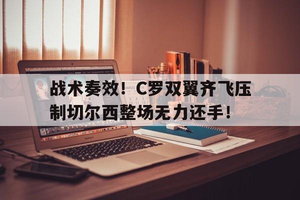 战术奏效！C罗双翼齐飞压制切尔西整场无力还手！